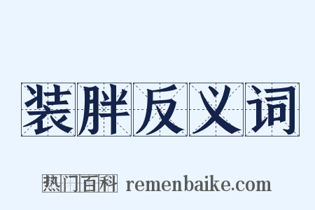 装胖反义词是什么意思的图片